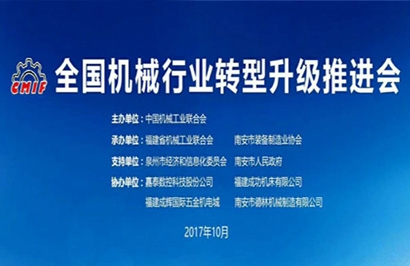 The National Machinery Industry Transformation and Upgrading Promotion Conference was grandly held in Nan'an